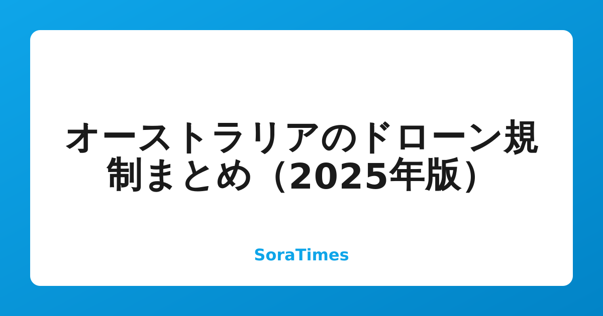 オーストラリアのドローン規制まとめ（2025年版）のアイキャッチ画像