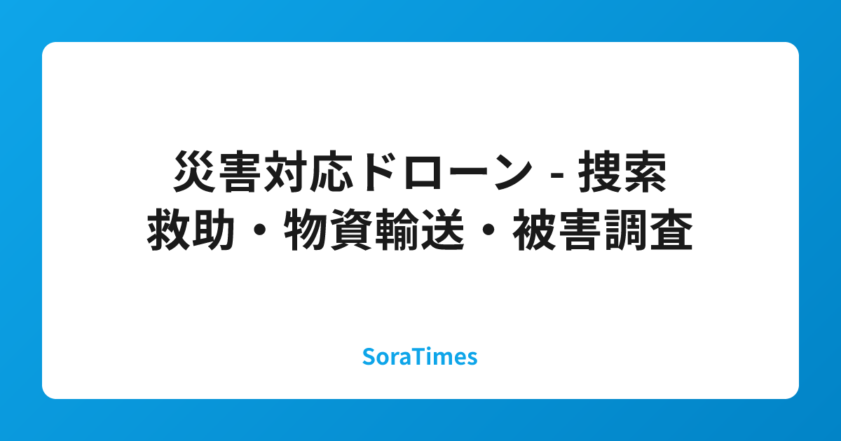 災害対応ドローン - 捜索救助・物資輸送・被害調査のアイキャッチ画像