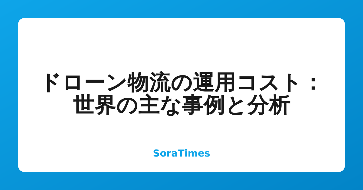 ドローン物流の運用コスト：世界の主な事例と分析のアイキャッチ画像