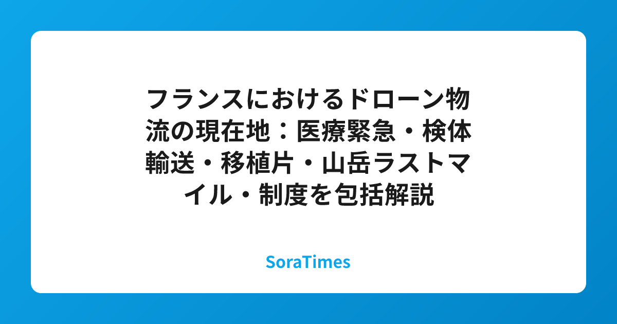 フランスにおけるドローン物流の現在地：医療緊急・検体輸送・移植片・山岳ラストマイル・制度を包括解説のアイキャッチ画像