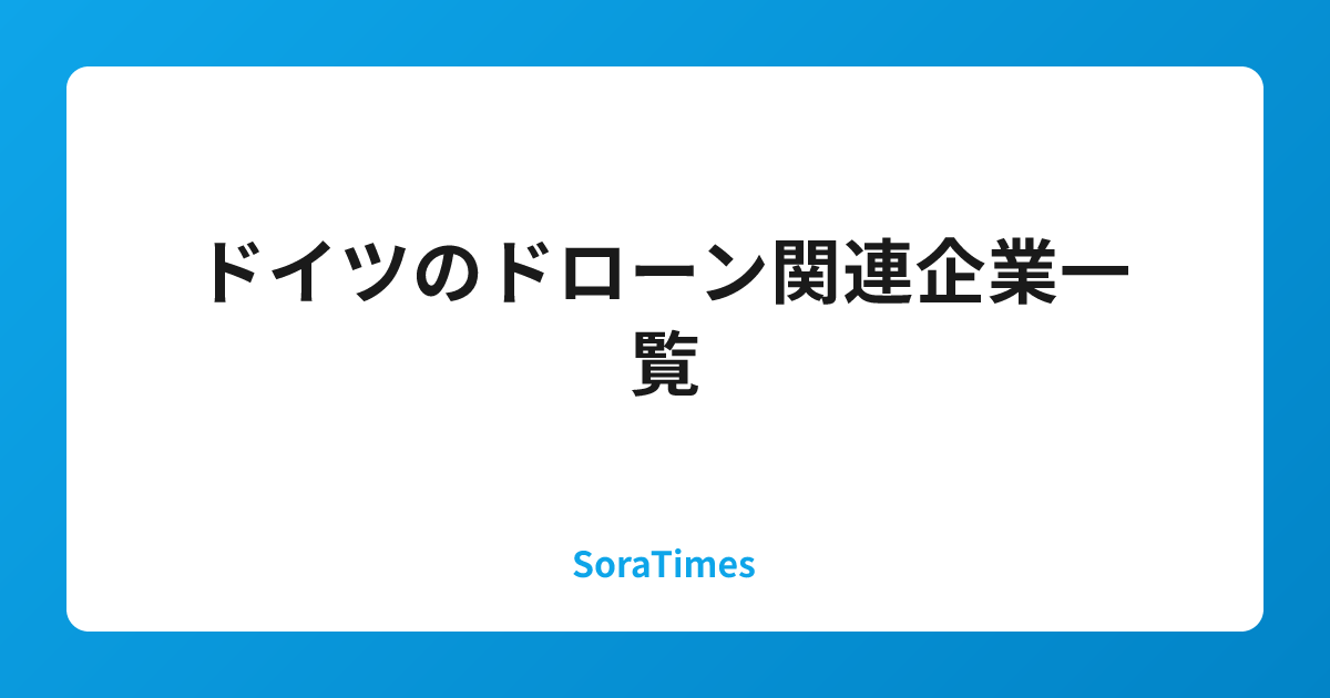 ドイツのドローン関連企業一覧のアイキャッチ画像