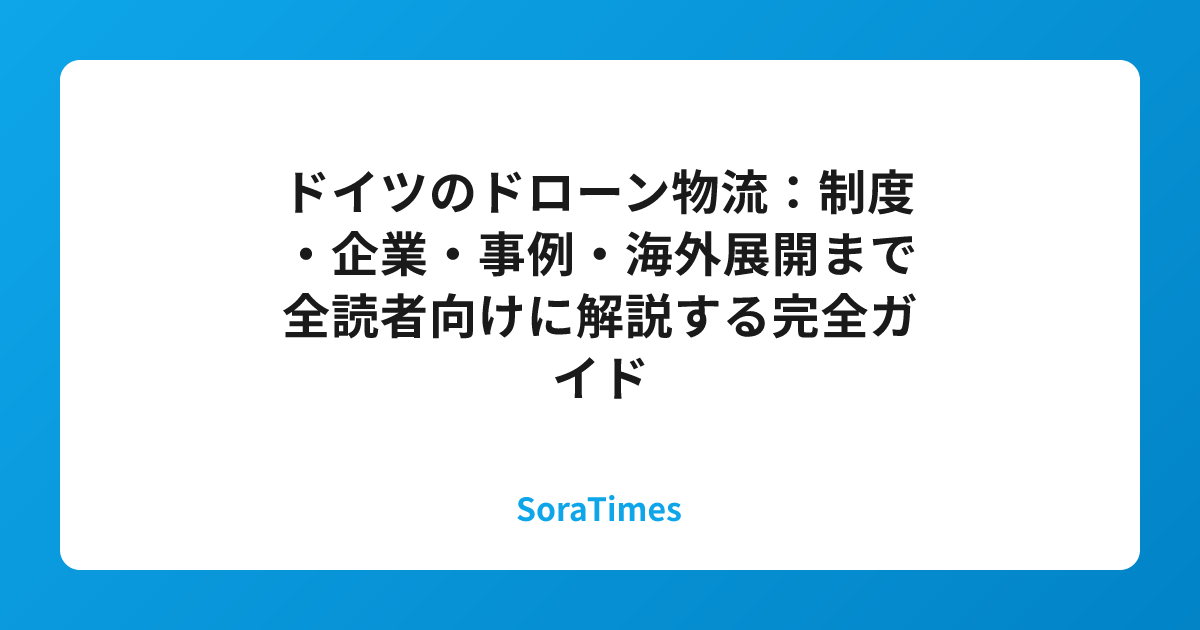 ドイツのドローン物流:制度・企業・事例・海外展開まで全読者向けに解説する完全ガイドのアイキャッチ画像