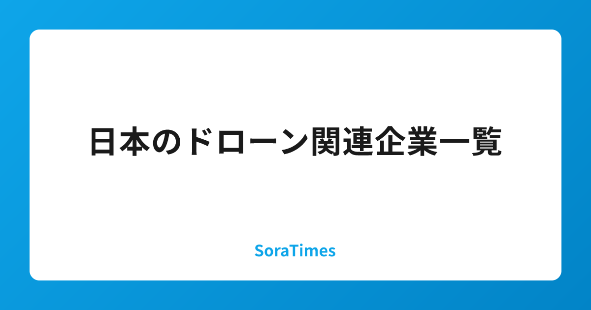 日本のドローン関連企業一覧のアイキャッチ画像