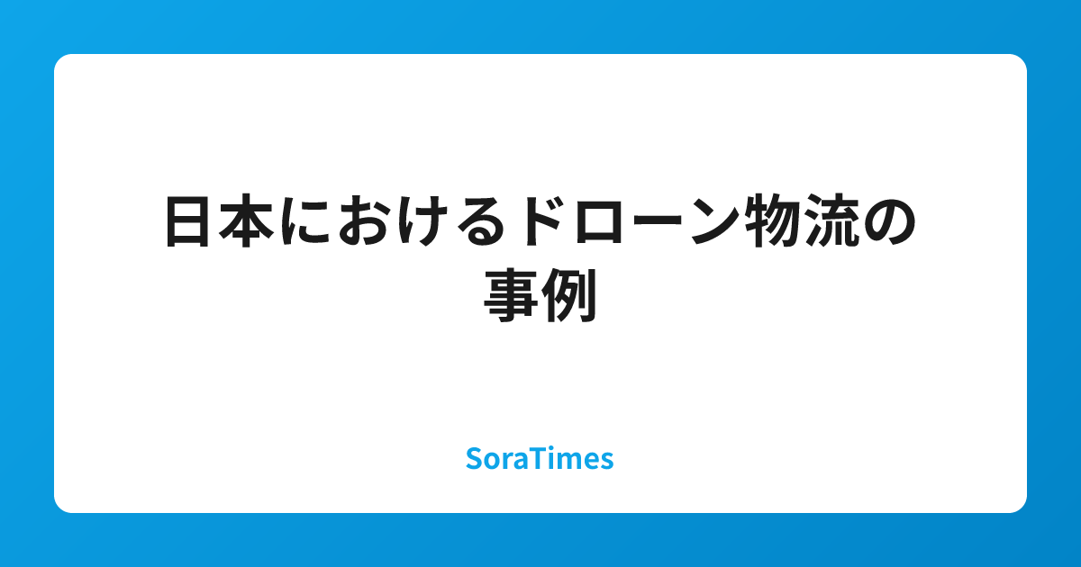 日本におけるドローン物流の事例のアイキャッチ画像