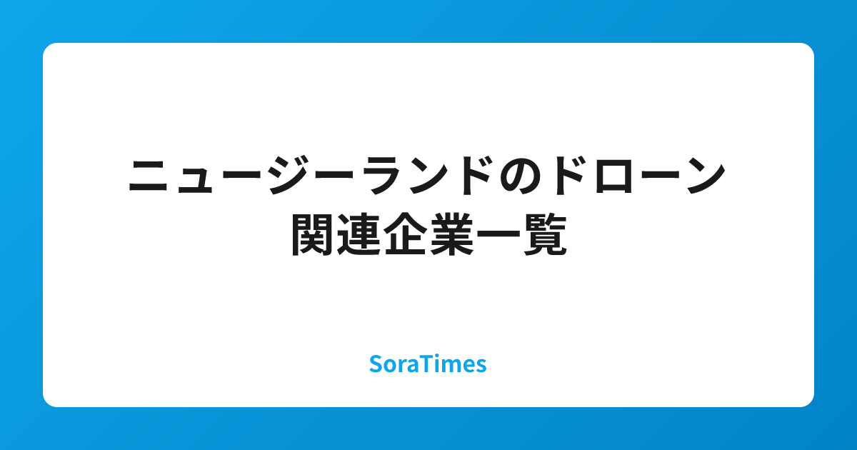 ニュージーランドのドローン関連企業一覧のアイキャッチ画像