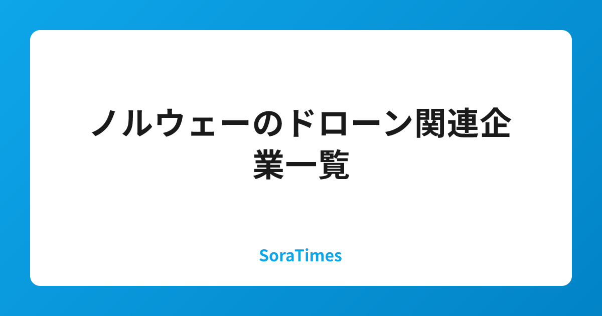 ノルウェーのドローン関連企業一覧のアイキャッチ画像