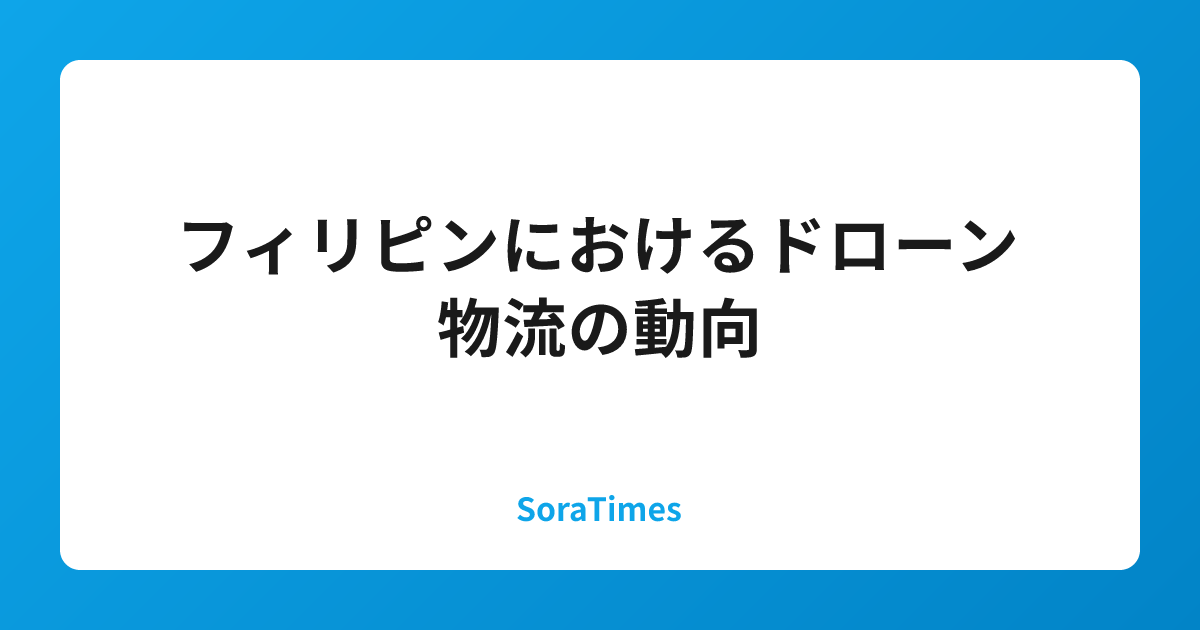 フィリピンにおけるドローン物流の動向のアイキャッチ画像