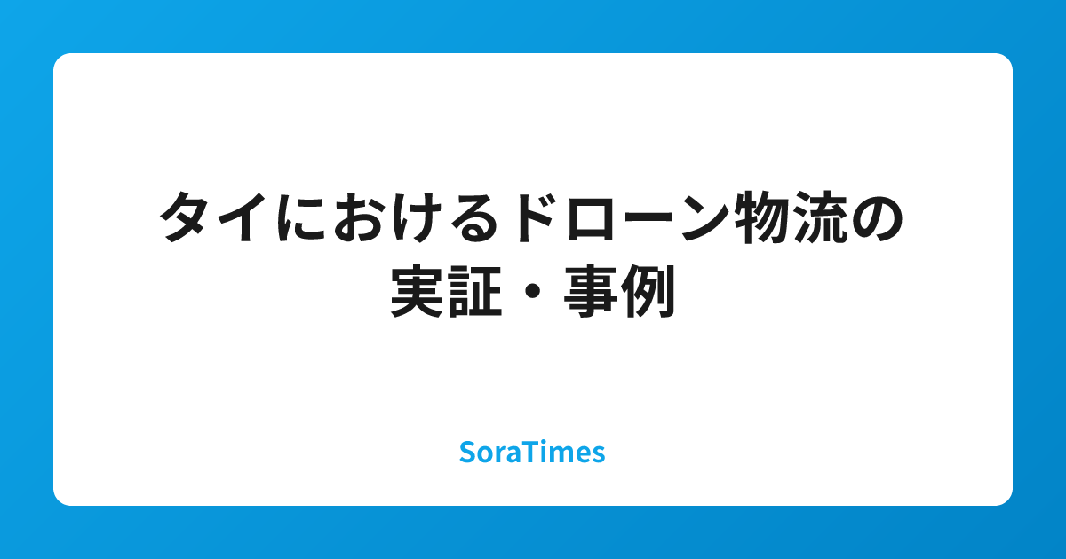 タイにおけるドローン物流の実証・事例のアイキャッチ画像