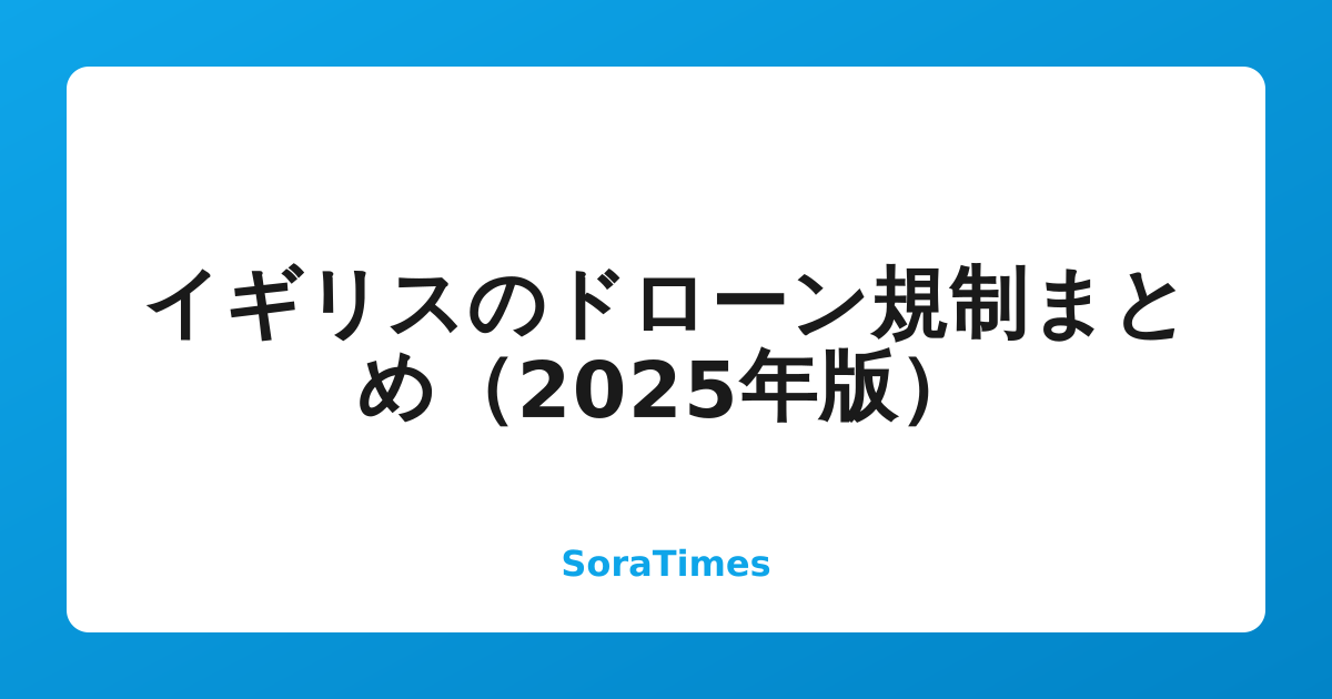 イギリスのドローン規制まとめ（2025年版）のアイキャッチ画像