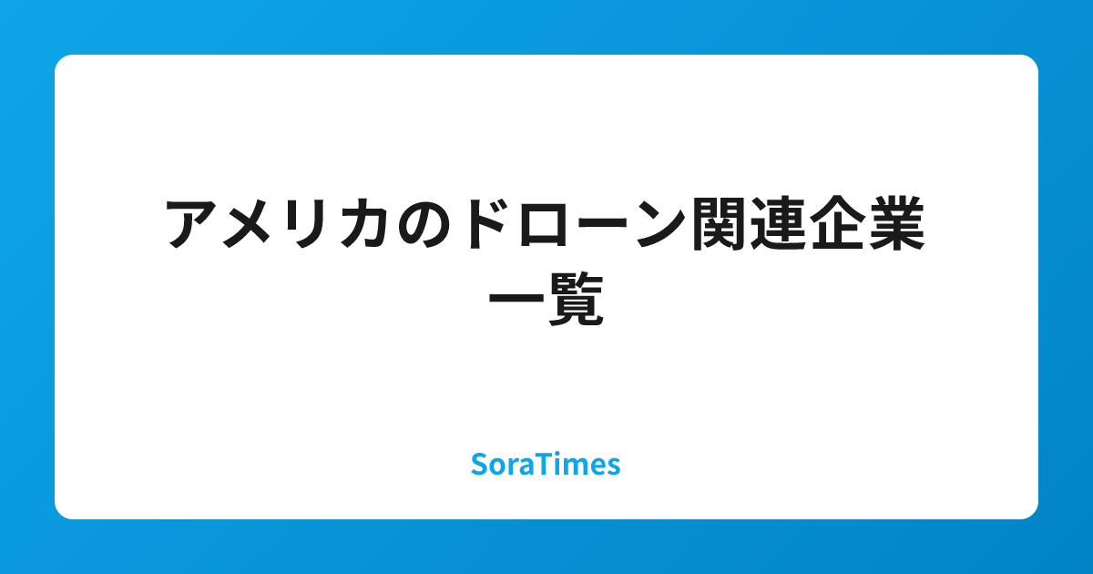 アメリカのドローン関連企業一覧のアイキャッチ画像