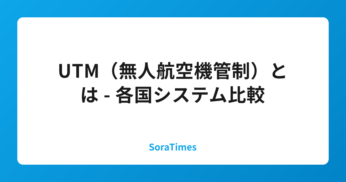 UTM（無人航空機管制）とは - 各国システム比較のアイキャッチ画像